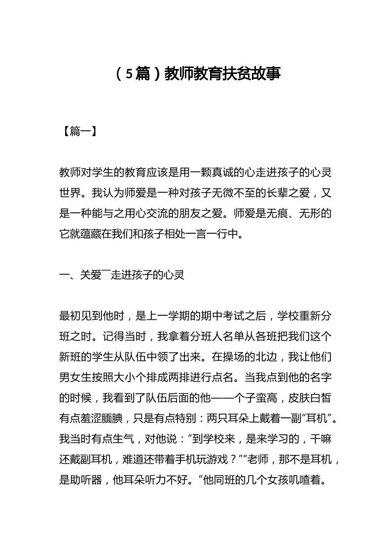 （5篇）教师教育扶贫故事-资源基地