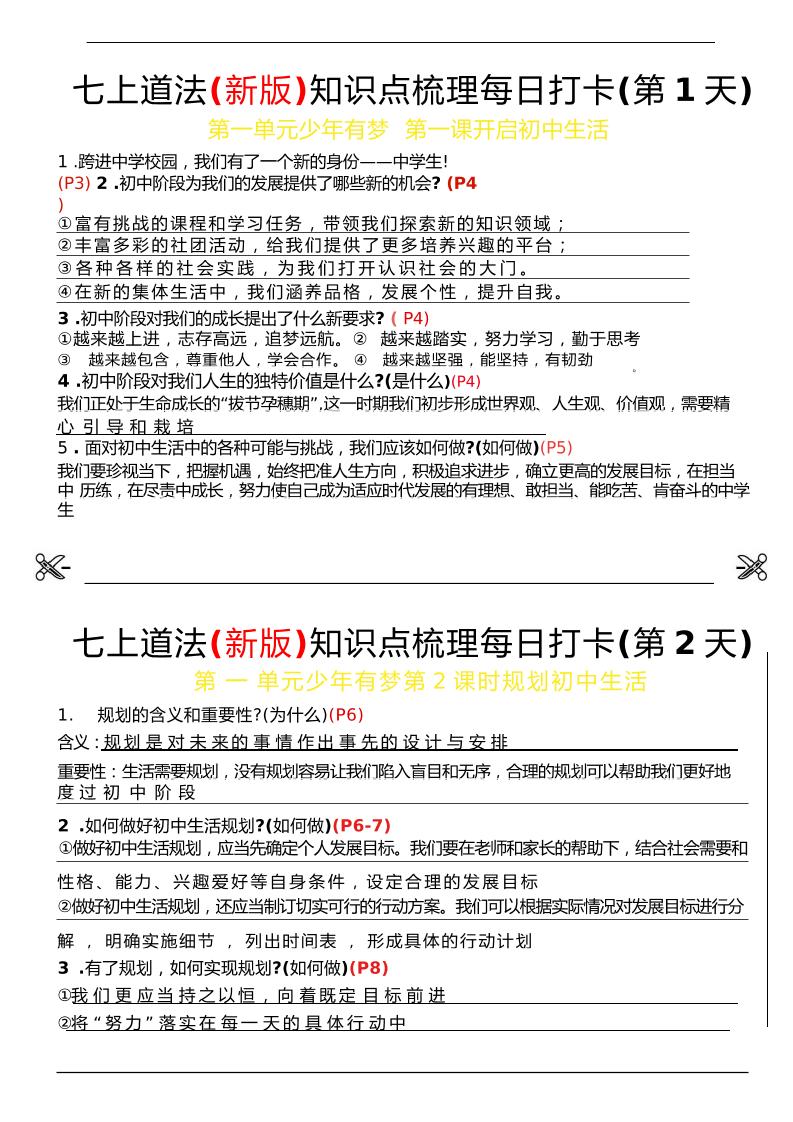 【七上】道法(新版)知识点梳理每日打卡（纯图版）-资源基地