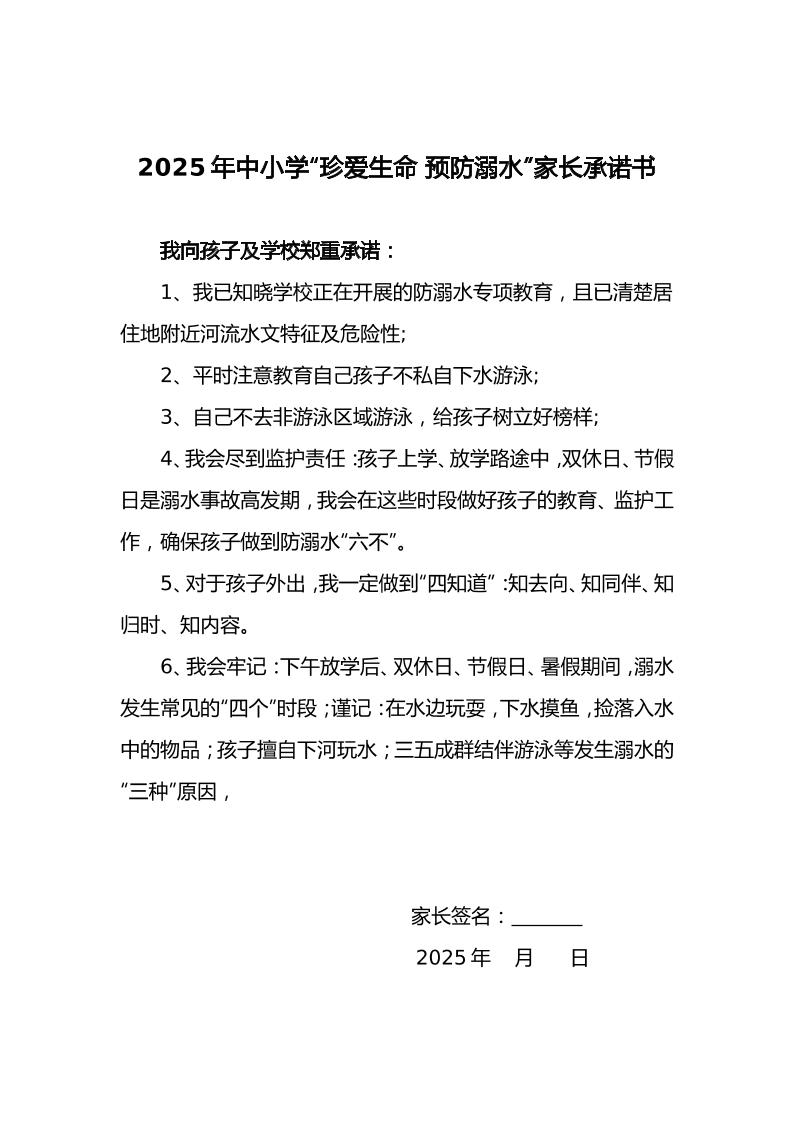 15.2025年中小学预防溺水家长承诺书-资源基地