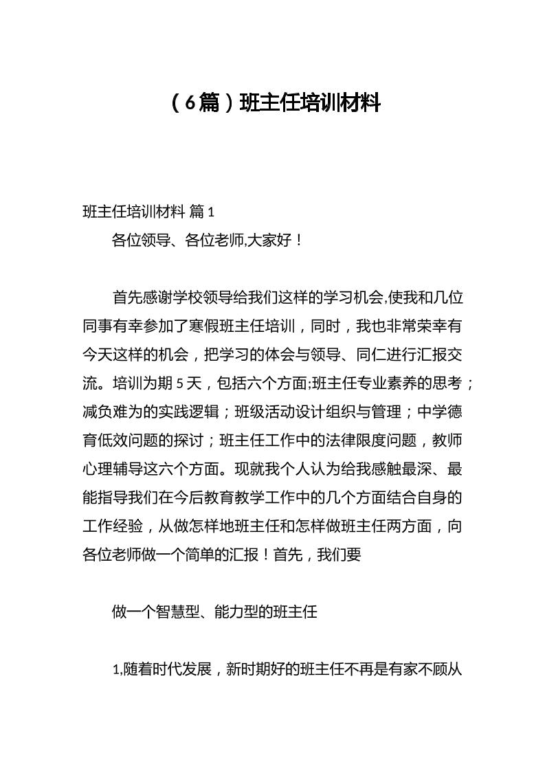 （6篇）班主任培训材料-资源基地