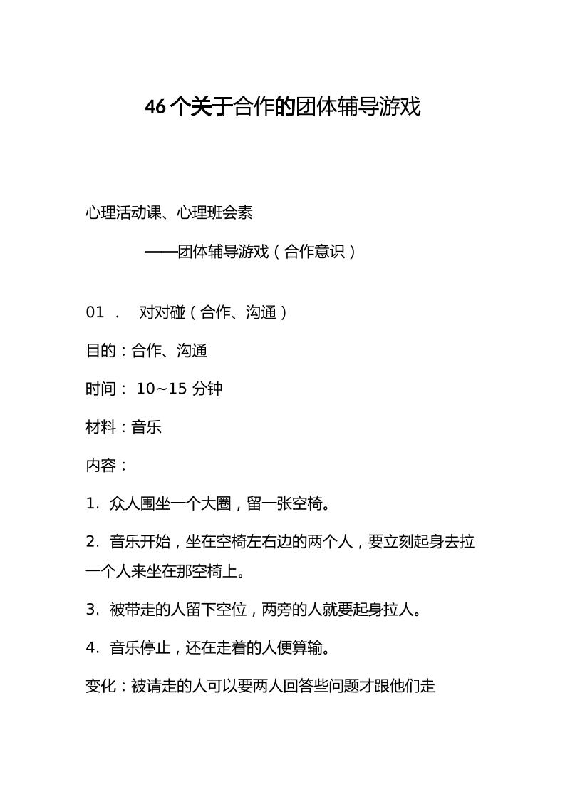 46个关于合作的团体辅导游戏-资源基地
