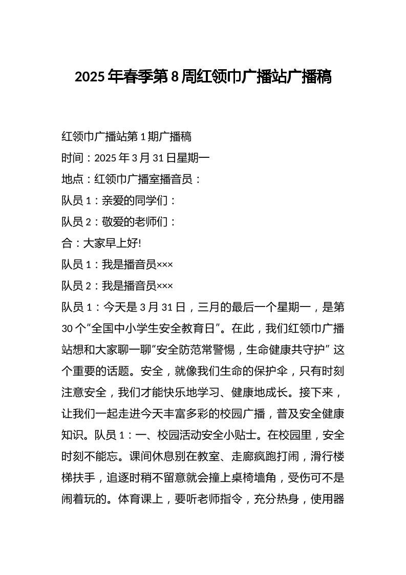 2025年春季第8周红领巾广播站广播稿-资源基地