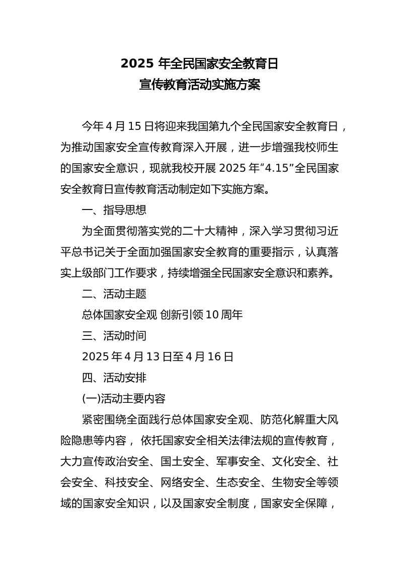 2025年全民国家安全教育日宣传教育活动实施方案-资源基地