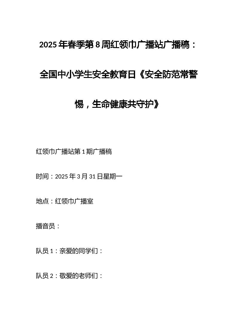 2025年春季第8周红领巾广播站广播稿：全国中小学生安全教育日《安全防范常警惕，生命健康共守护》-资源基地