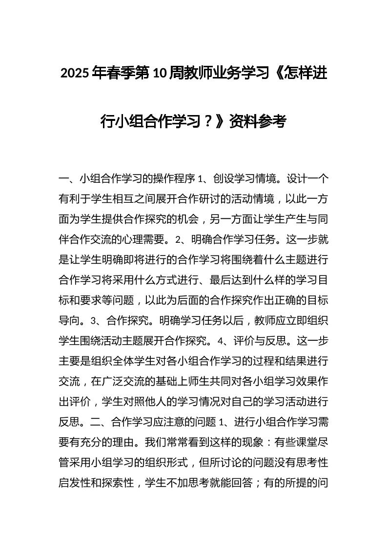 2025年春季第10周教师业务学习《怎样进行小组合作学习？》资料参考-资源基地