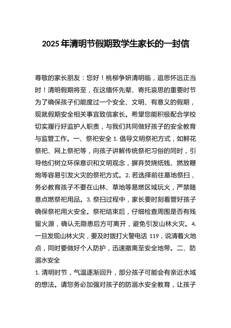 2025年清明节假期致学生家长的一封信-资源基地