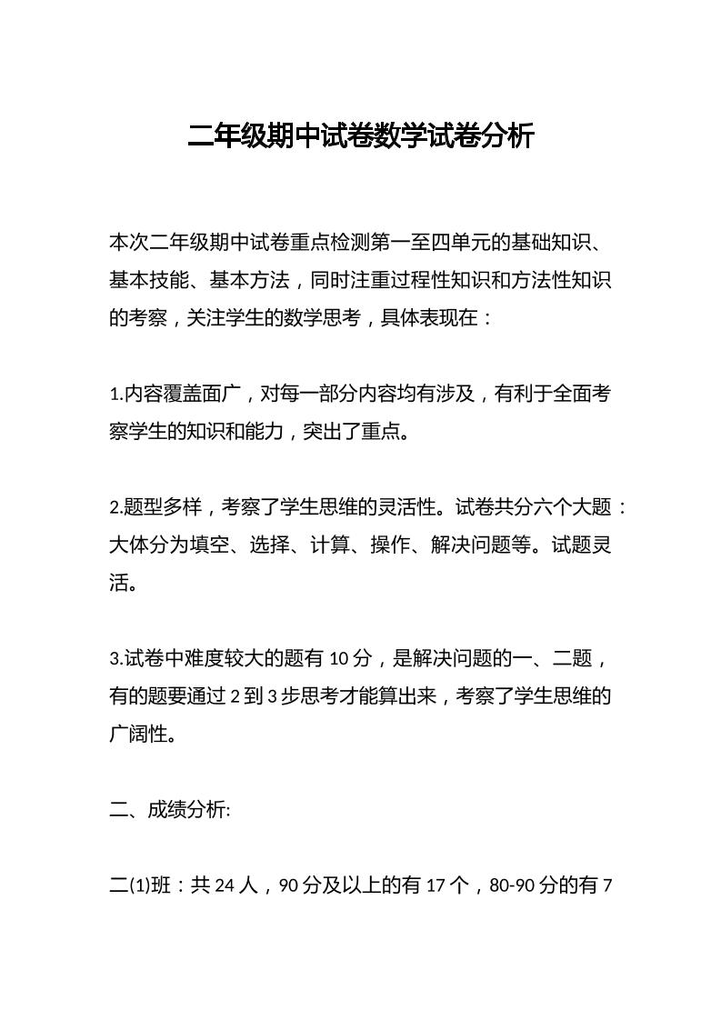 二年级期中试卷数学试卷分析-资源基地
