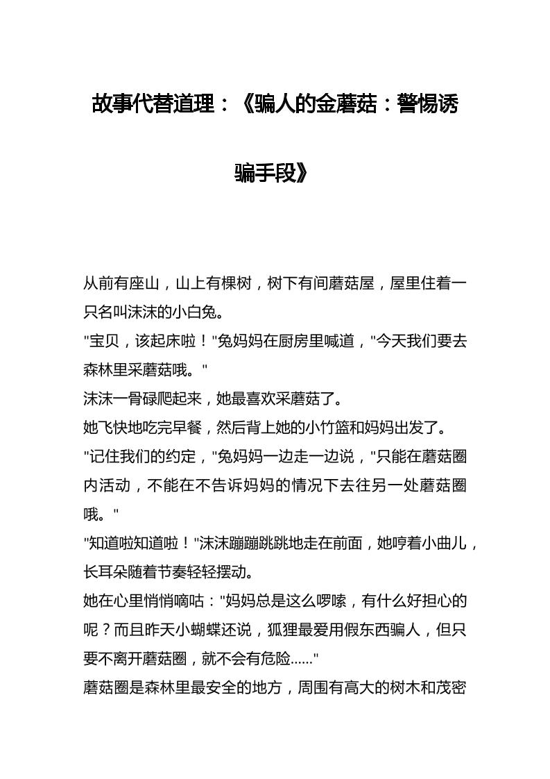 故事代替道理：《骗人的金蘑菇：警惕诱骗手段》-资源基地