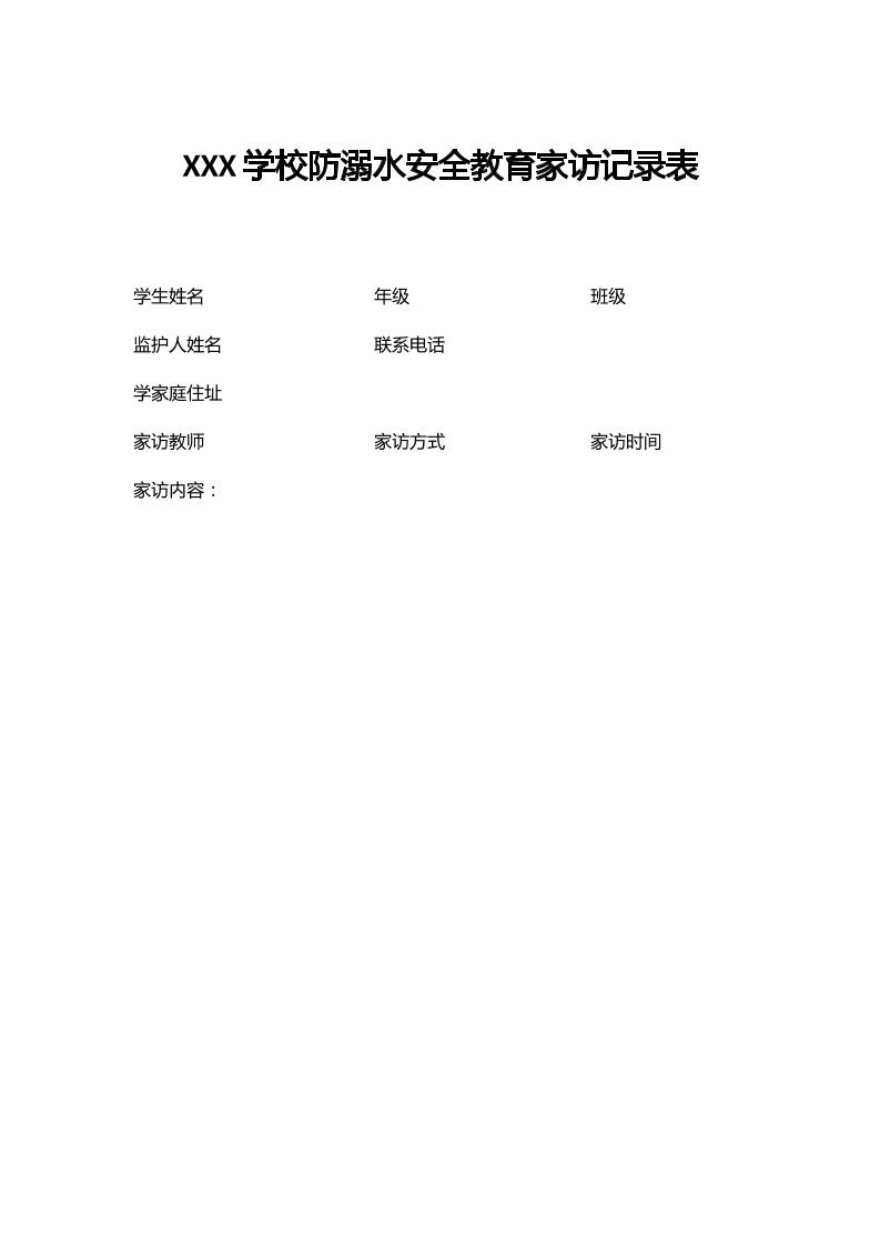 XXX学校防溺水安全教育家访记录表-资源基地