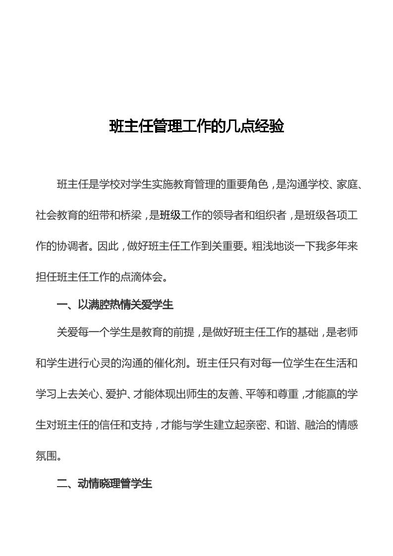 班主任管理工作的经验-资源基地