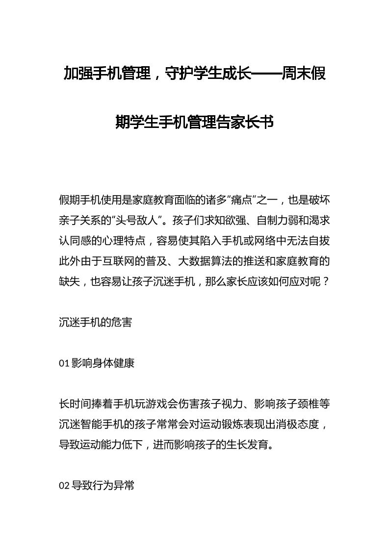加强手机管理，守护学生成长——周末假期学生手机管理告家长书-资源基地