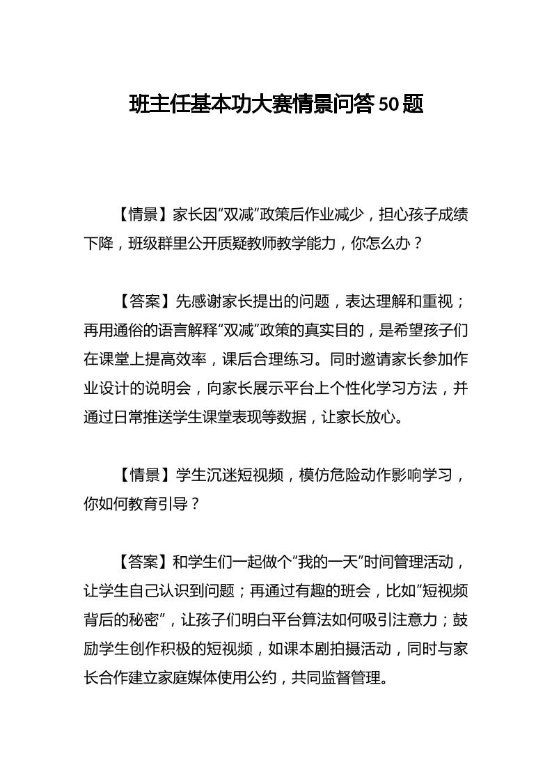 班主任基本功大赛情景问答50题-资源基地