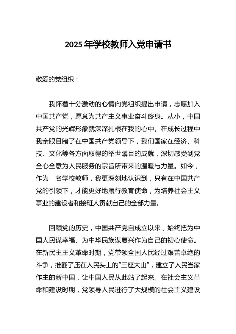 2025年学校教师入党申请书-资源基地
