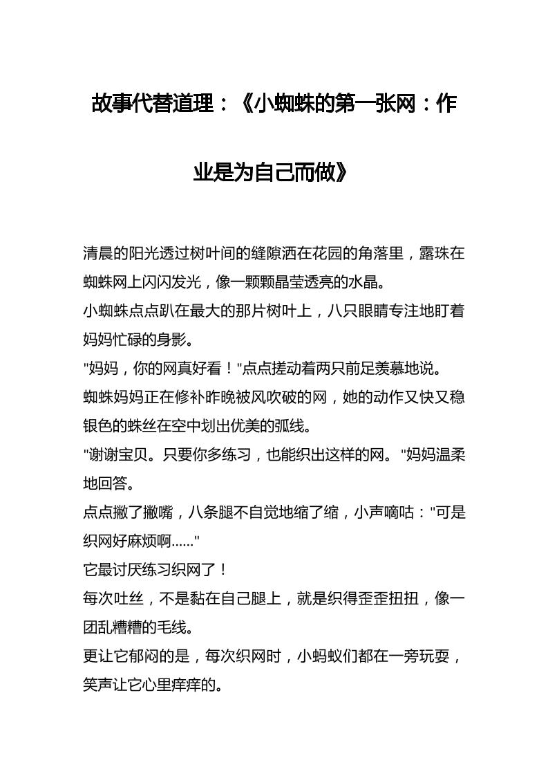 故事代替道理：《小蜘蛛的第一张网：作业是为自己而做》-资源基地