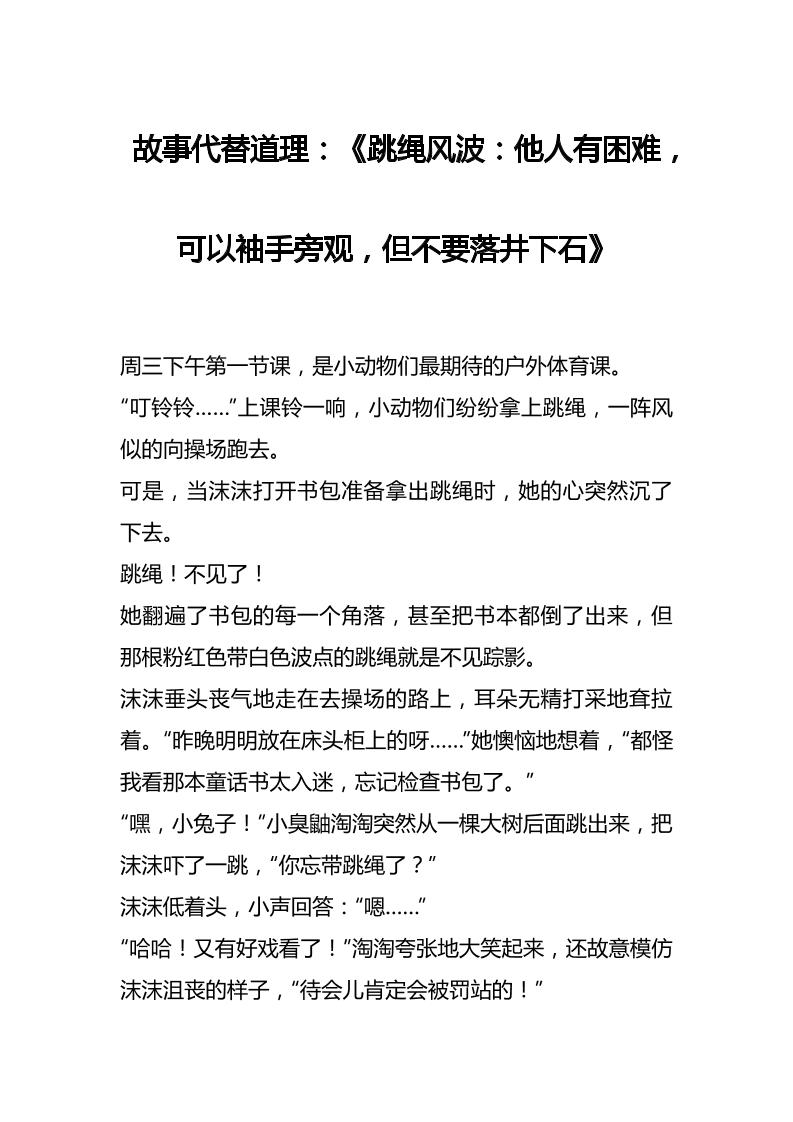 故事代替道理：《跳绳风波：他人有困难，可以袖手旁观，但不要落井下石》-资源基地