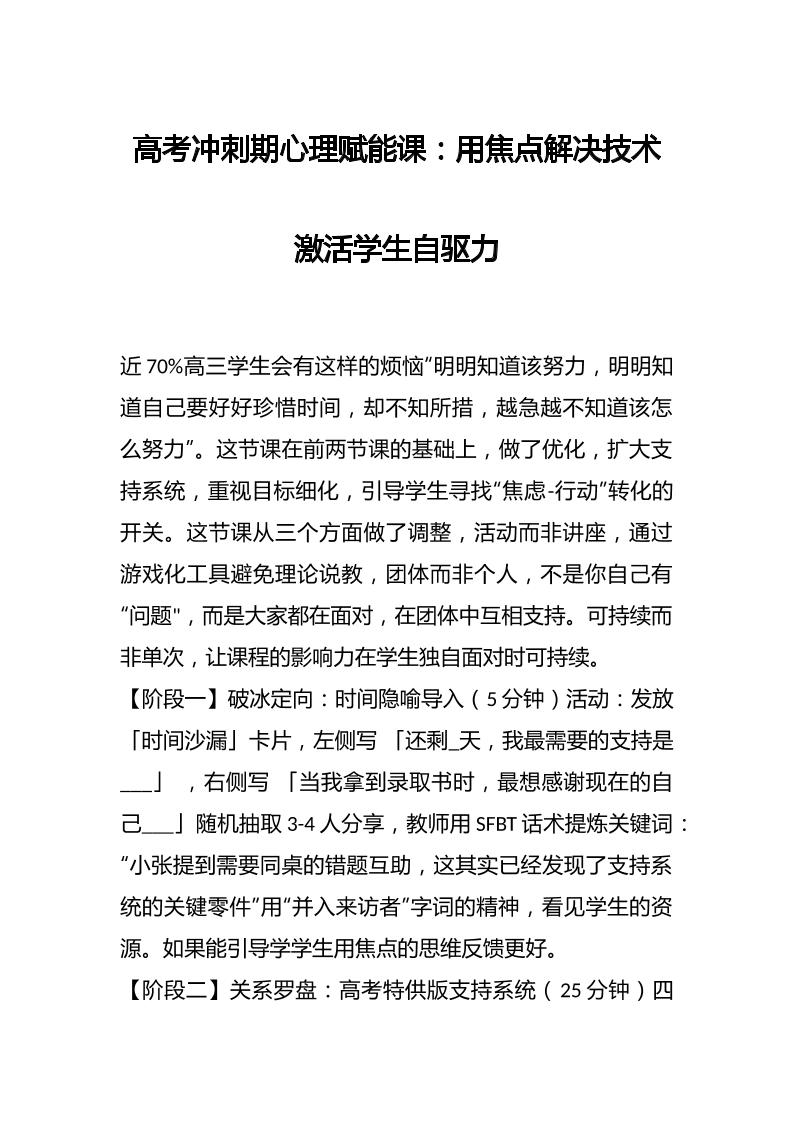 高考冲刺期心理赋能课：用焦点解决技术激活学生自驱力-资源基地
