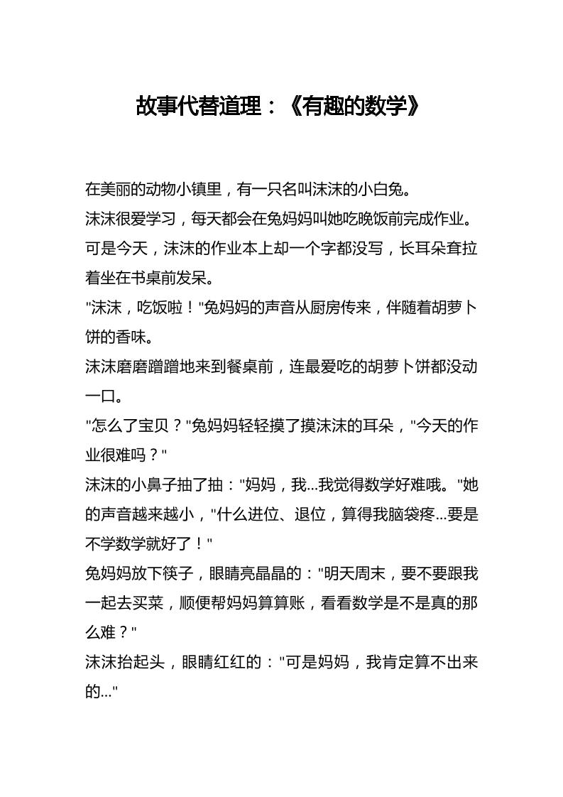 故事代替道理：《有趣的数学》-资源基地