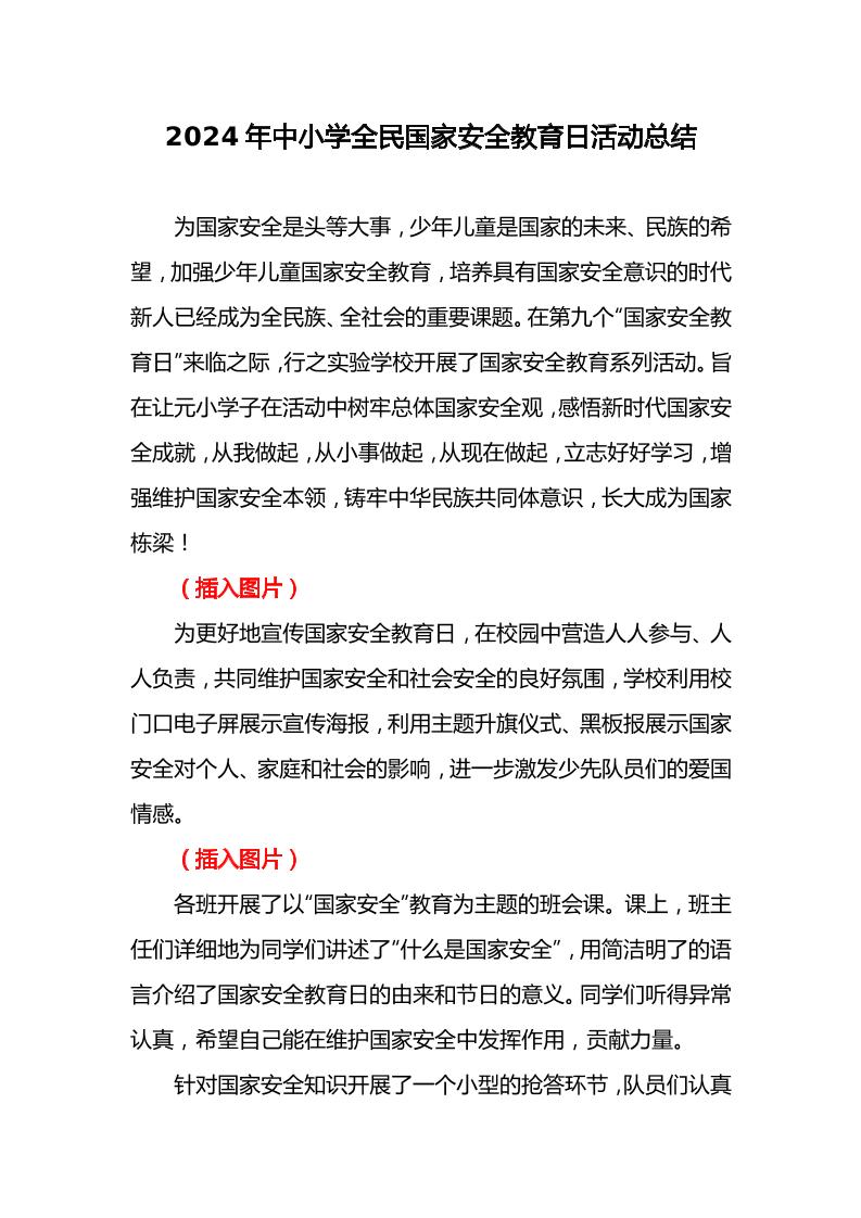 2025年中小学全民国家安全教育日活动总结-资源基地