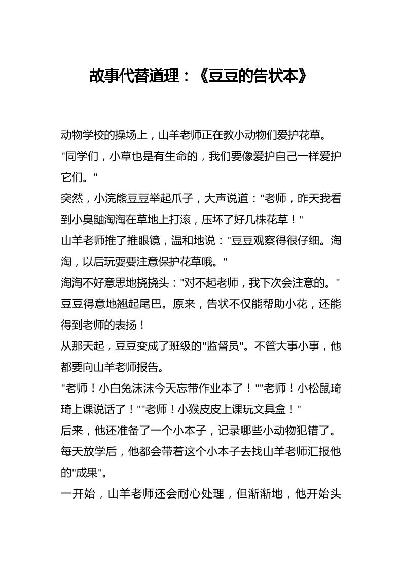 故事代替道理：《豆豆的告状本》-资源基地