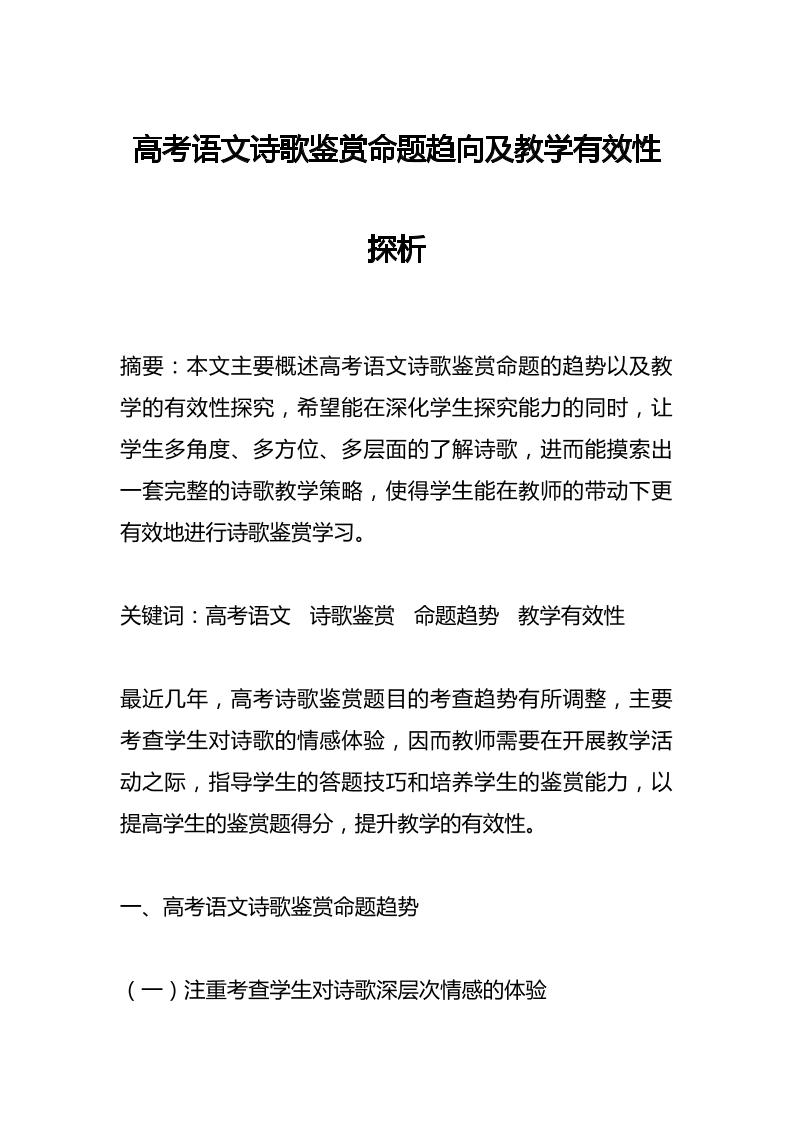 高考语文诗歌鉴赏命题趋向及教学有效性探析-资源基地