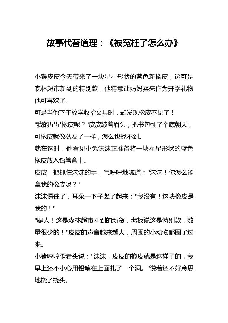 故事代替道理：《被冤枉了怎么办》-资源基地