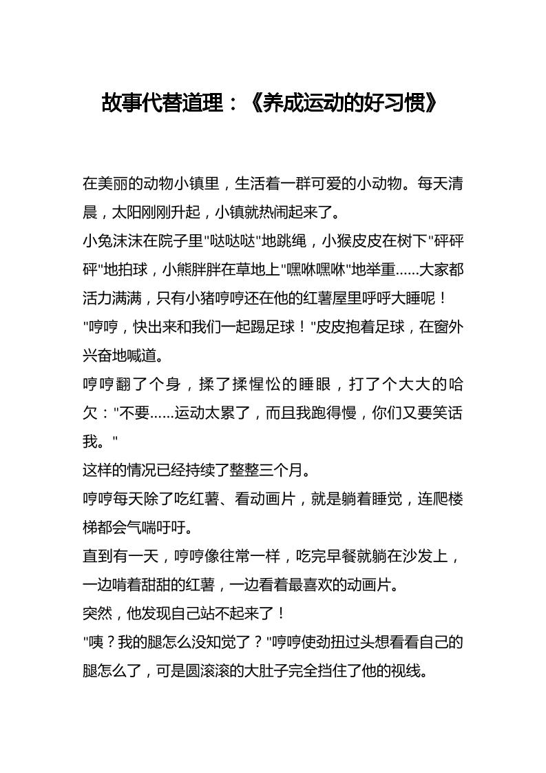 故事代替道理：《养成运动的好习惯》-资源基地