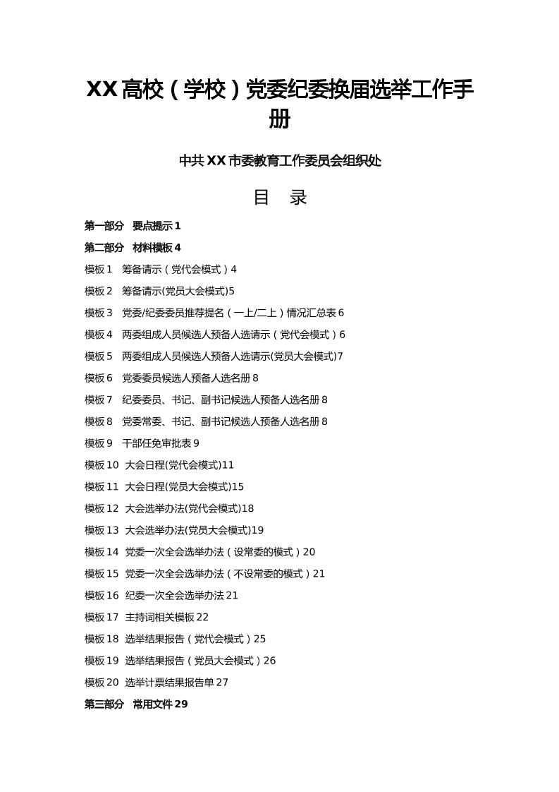 XX高校（学校）党委纪委换届选举工作手册-资源基地