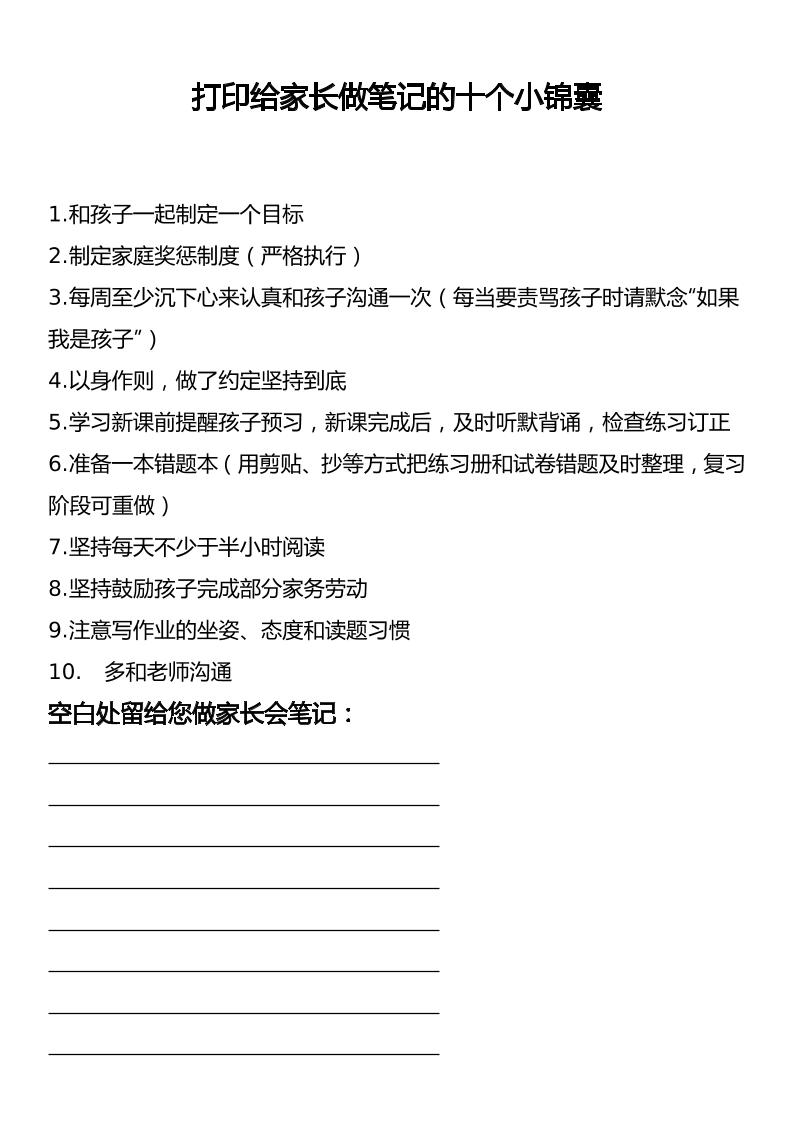打印给家长做笔记的十个小锦囊-资源基地