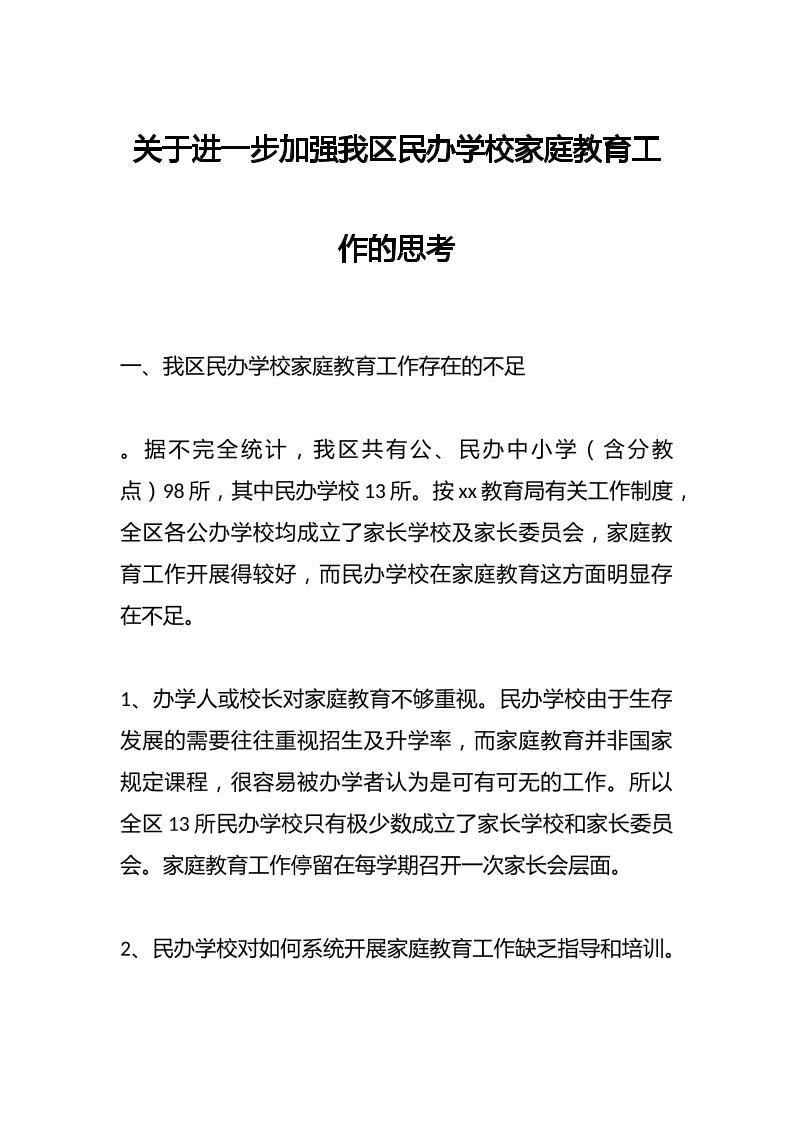 关于进一步加强我区民办学校家庭教育工作的思考-资源基地