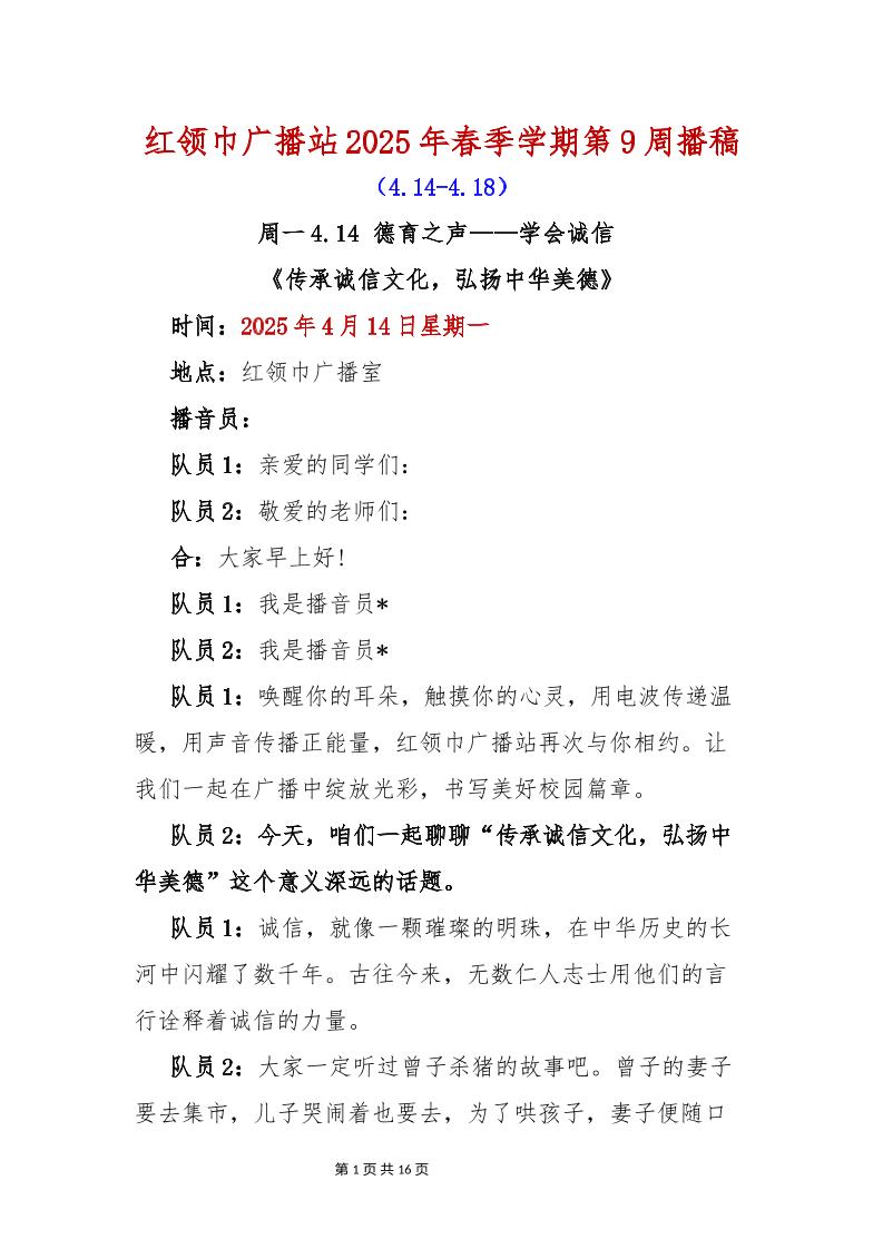 红领巾广播站2025年春季学期第9周播稿-资源基地
