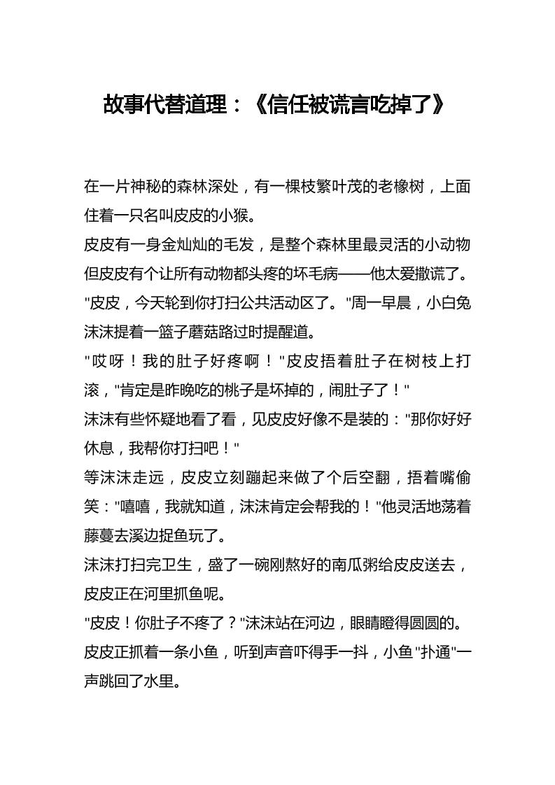 故事代替道理：《信任被谎言吃掉了》-资源基地
