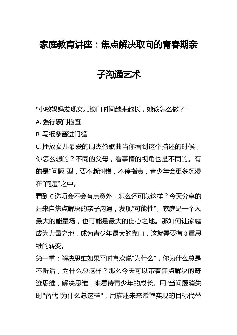 家庭教育讲座：焦点解决取向的青春期亲子沟通艺术-资源基地