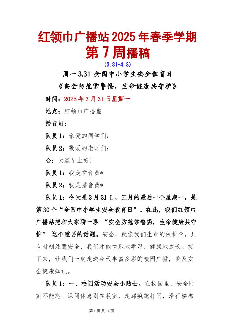 红领巾广播站2025年春季学期第7周播稿-资源基地