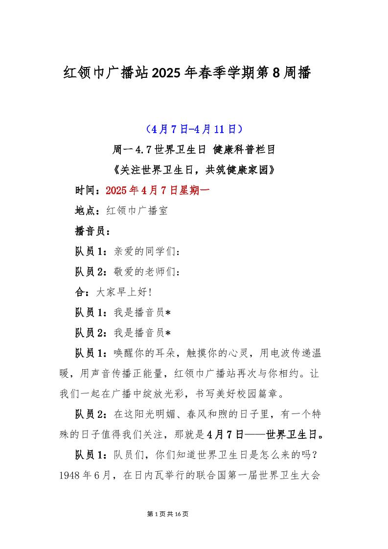 红领巾广播站2025年春季学期第8周播稿-资源基地
