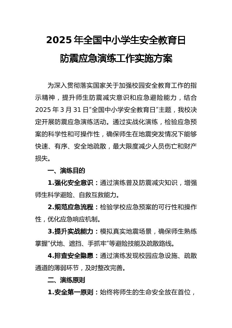 2025年学校防震应急演练工作实施方案-资源基地