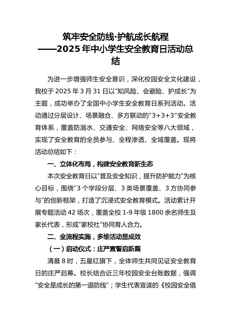 2025年中小学生安全教育日活动总结-资源基地