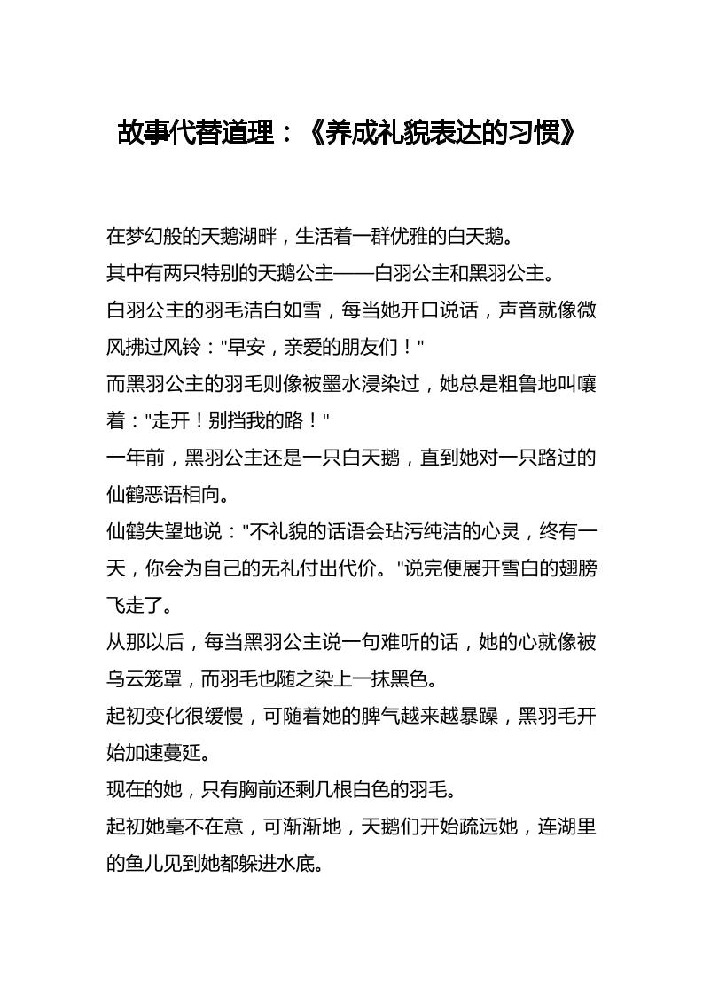 故事代替道理：《养成礼貌表达的习惯》-资源基地