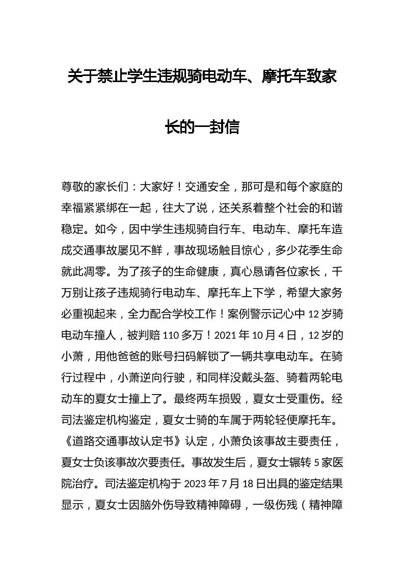 关于禁止学生违规骑电动车、摩托车致家长的一封信-资源基地