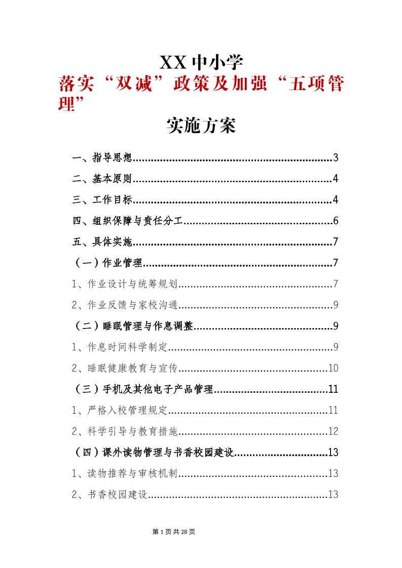 落实“双减”政策及加强“五项管理”-资源基地