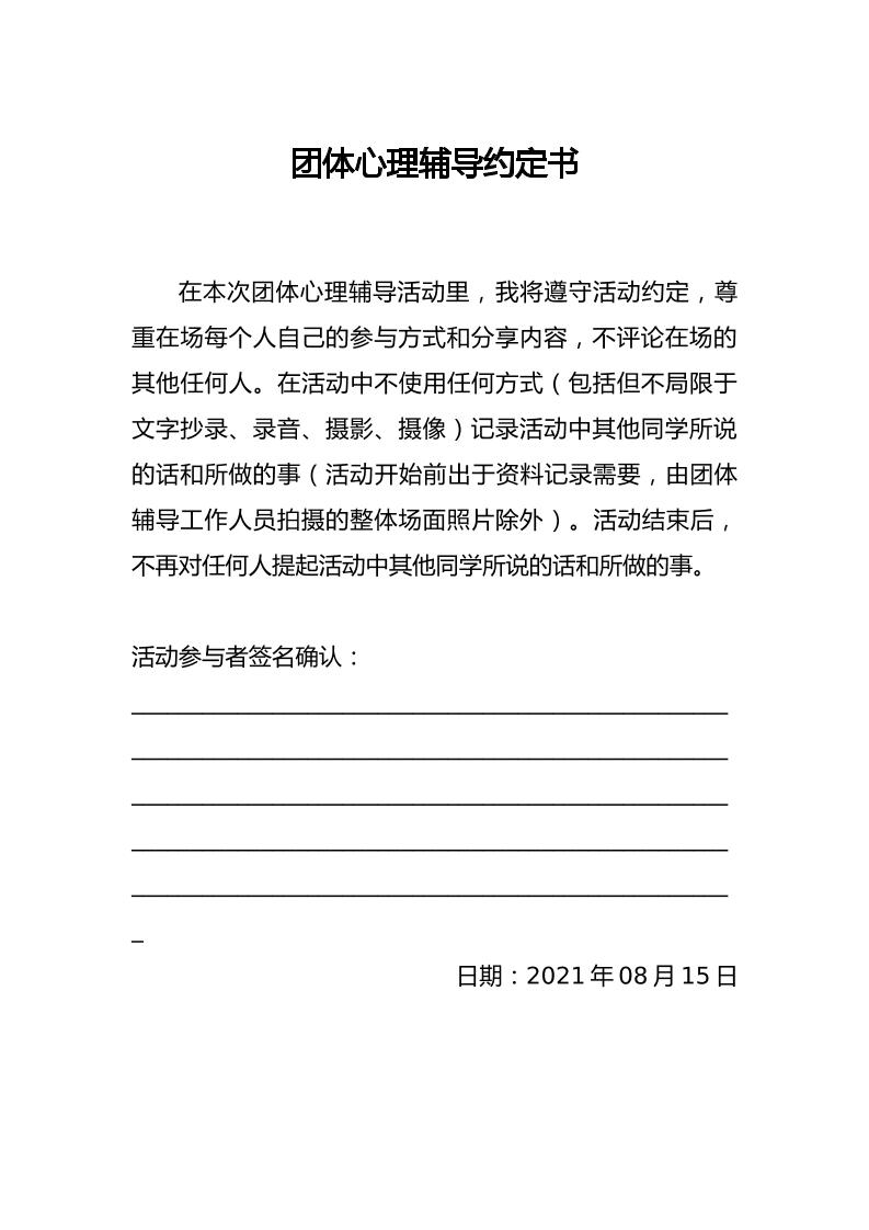 团体心理辅导约定书-资源基地