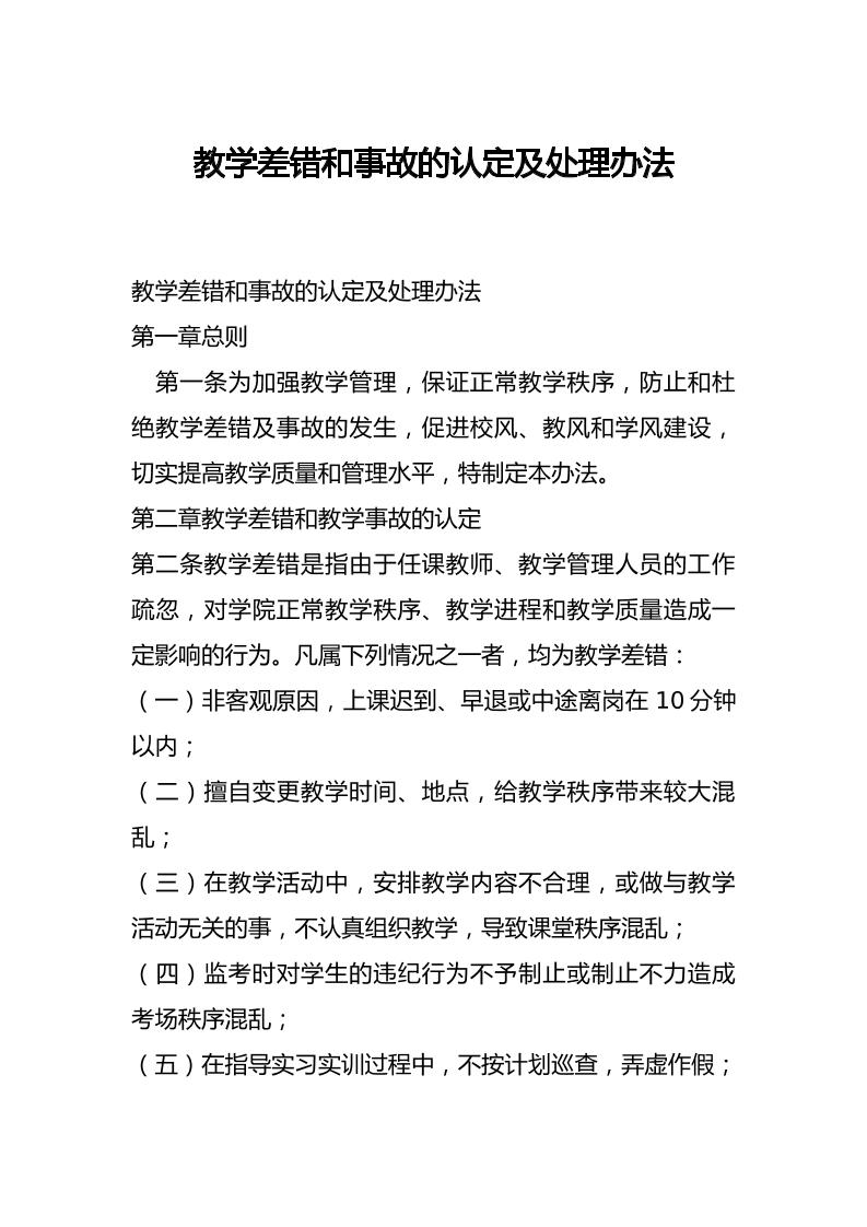 教学差错和事故的认定及处理办法-资源基地