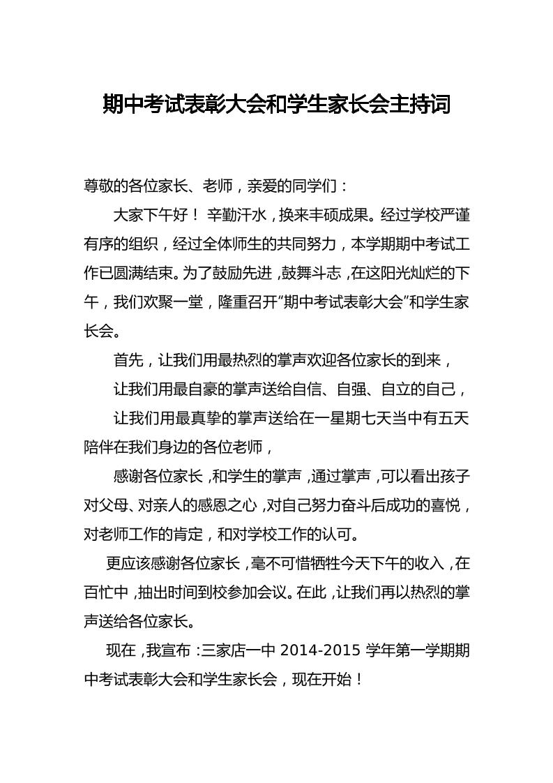 期中考试表彰大会和学生家长会主持词-资源基地