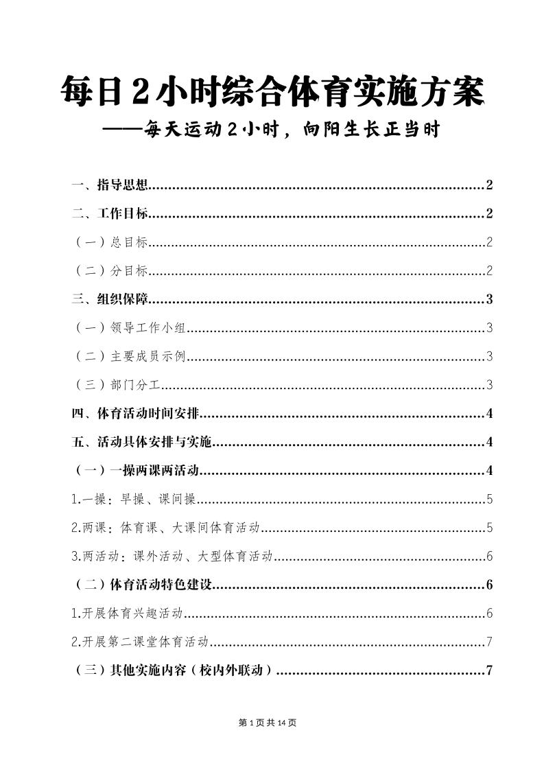每日2小时综合体育实施方案-资源基地