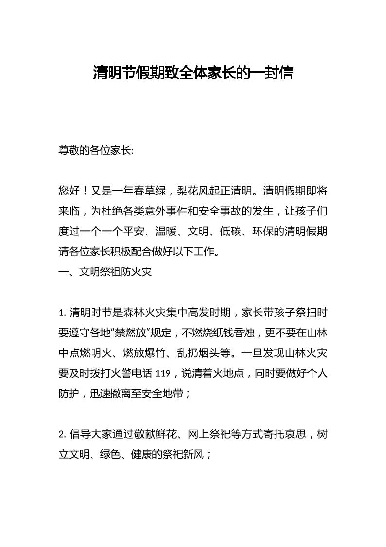 清明节假期致全体家长的一封信-资源基地