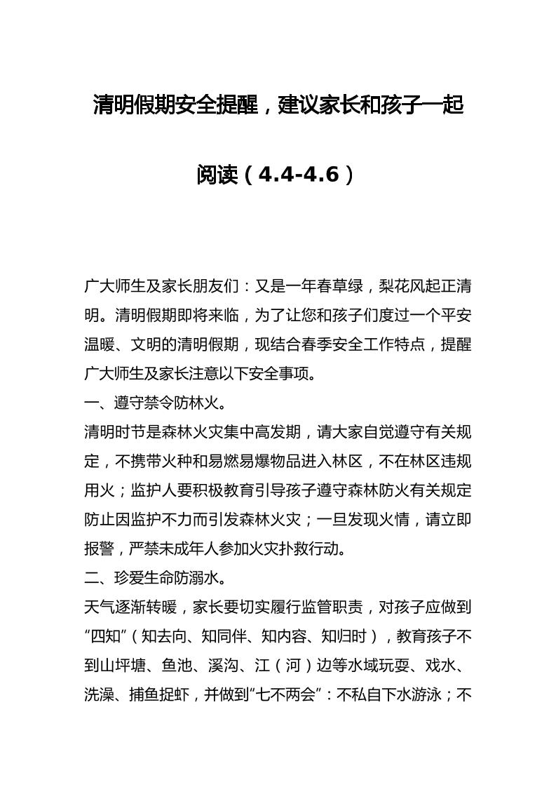 清明假期安全提醒，建议家长和孩子一起阅读（4.4-4.6）-资源基地