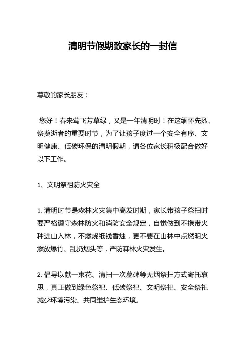 清明节假期致家长的一封信-资源基地