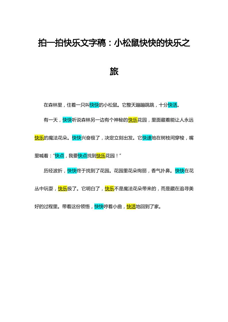 拍一拍快乐文字稿-资源基地