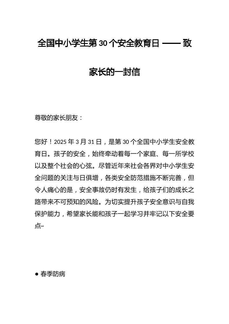 全国中小学生第30个安全教育日——致家长的一封信-资源基地