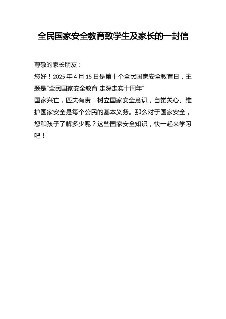 全民国家安全教育致学生及家长的一封信-资源基地