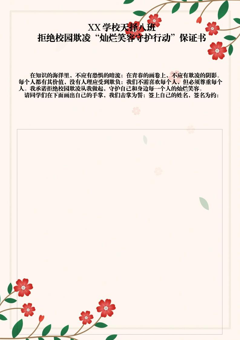 拒绝校园欺凌“灿烂笑容守护行动”保证书-资源基地